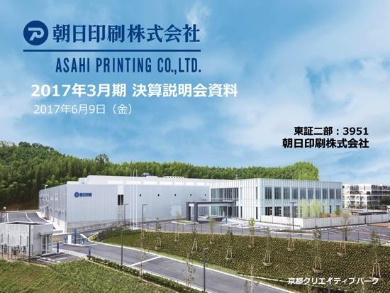 朝日印刷、化粧品・OTC向けが伸長　ジェネリック医薬品印刷包材の需要増に期待