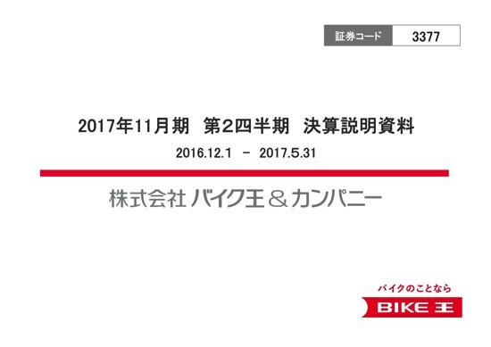 バイク王&カンパニー、業績予想を下方修正　販売台数が計画を下回る