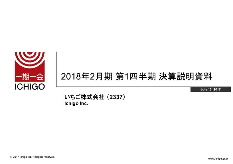 いちご、1Qは減収減益　2Qは大型“心築”資産の売却で利益拡大を見込む