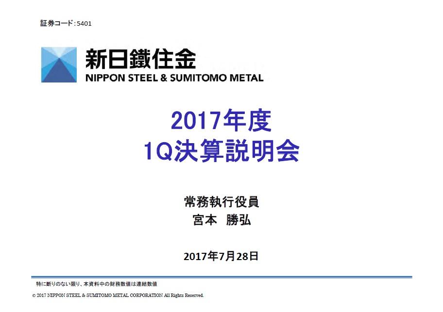 新日鉄住金、1Q売上高29％増　システムソリューション事業が順調に推移