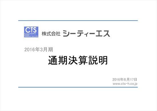 シーティーエス、5期連続増収増益　建設ICT事業が大幅に成長