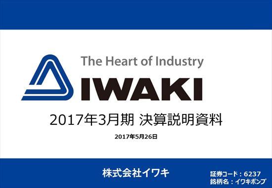 イワキ、製品ミックス悪化により営業利益4.4％減　医療用ポンプは堅調に推移