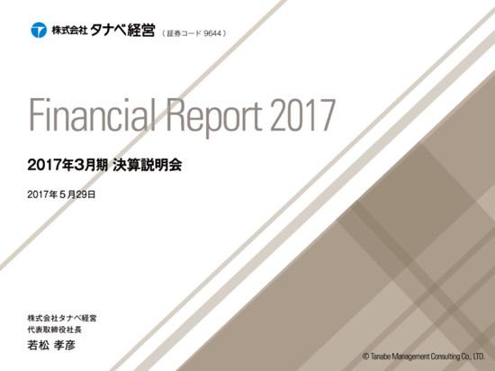 タナベ経営、17年3月期は増収増益　経営コンサルティング好調で