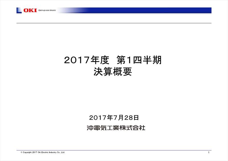 沖電気、1Qは減収減益の営業赤字へ　物量減少・機種構成差の悪化により