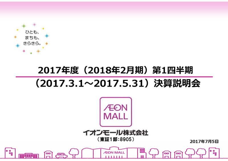 イオンモール、1Q営業利益7%増　中国・アセアン出店モールは過半数が黒字化達成