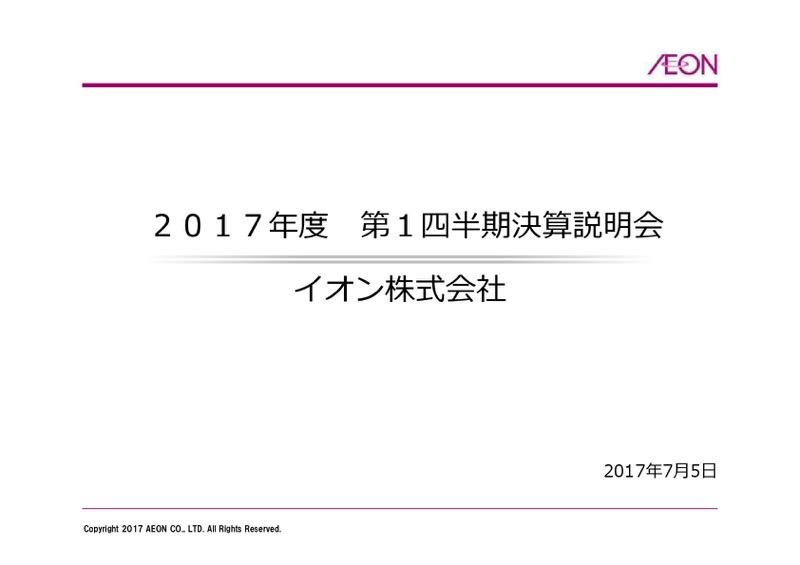 イオン、総合スーパーで35億円の損益改善　3-5月期は増収増益に