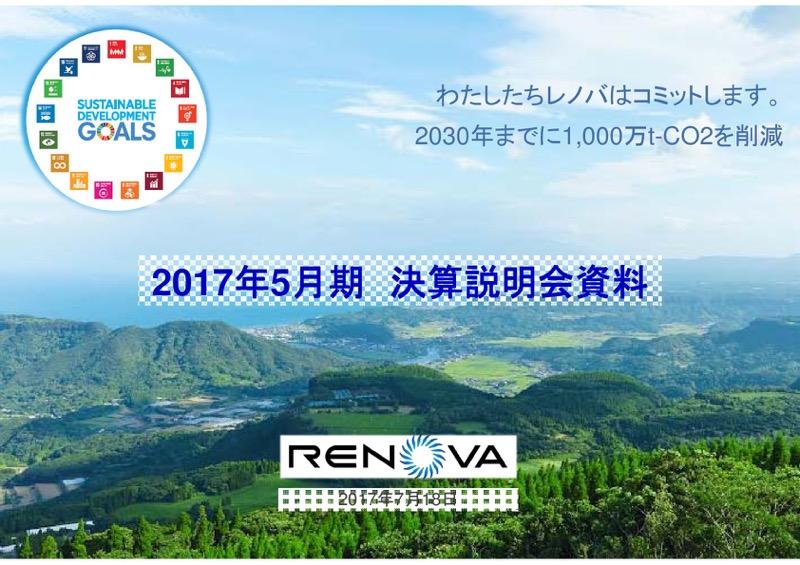 レノバ、17年5月期は過去最高益　今期は新規大型バイオマス案件の開発を加速