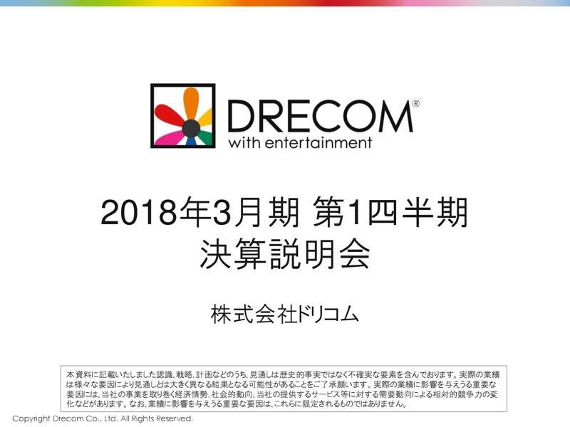 ドリコム、1Q営業利益85％減　『きららファンタジア』等新作リリースに向け開発に注力