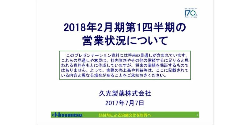 久光製薬、世界シェア1位「サロンパス®」売上けん引もその他医薬品で苦戦