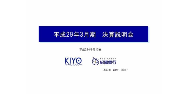 紀陽銀行、当期純利益60億円減少の110億円　今期はコスト削減等で増益を目指す