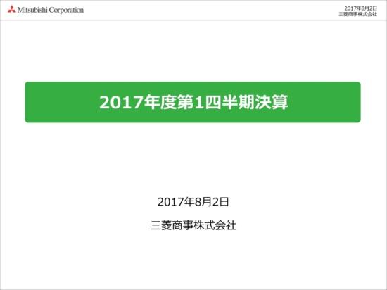 三菱商事、4-6月期（1Q）純利益16.8％増　豪州石炭事業における市況上昇で