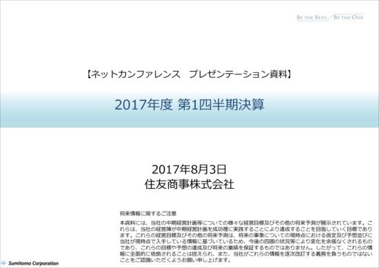 住友商事、第1四半期は大幅増益　資源価格上昇の影響で