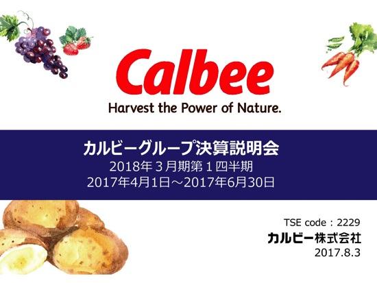 カルビー、ポテトチップスの一部休売・海外不振が響く　4-6月期は減収減益に