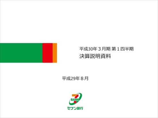 セブン銀行、第1四半期は増収増益　口座数が計画通りに推移