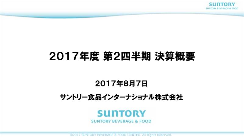 サントリー食品、「PREMIUM MORNING TEA レモン」等の新商品好調で増収増益