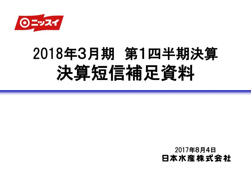日本水産、鮭鱒事業好転で経常利益77.8％増　養殖成績も大きく改善