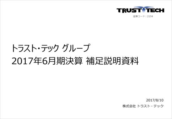 トラスト・テック、海外領域が大幅拡大　売上高・営業利益は過去最高を更新