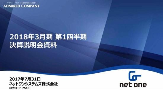 ネットワンシステムズ、1Q経常は黒字浮上で着地　セキュリティ対策・クラウド基盤が好調