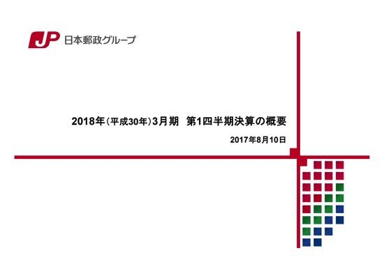 日本郵政、経常利益49.3％増　ゆうパック・ゆうパケットが増加基調