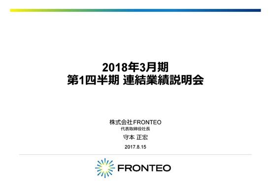 FRONTEO、17年4-6月期は赤字拡大で着地　リーガル事業で新規獲得数減少