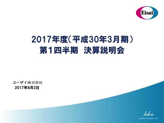 エーザイ、1Qは営業利益41.4％減の151億円　認知症・がん関連の研究開発費が増加