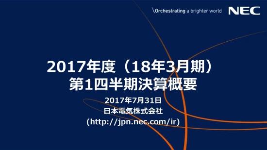NEC、第1四半期は営業赤字144億円　日本航空電子工業の子会社化で赤字縮小