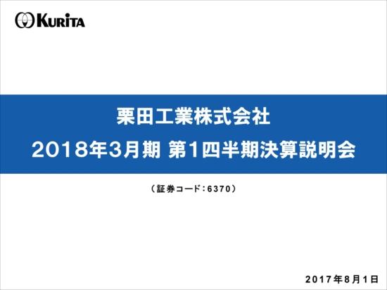 栗田工業、営業利益6.1％減　アジアの水処理薬品事業減収の影響で