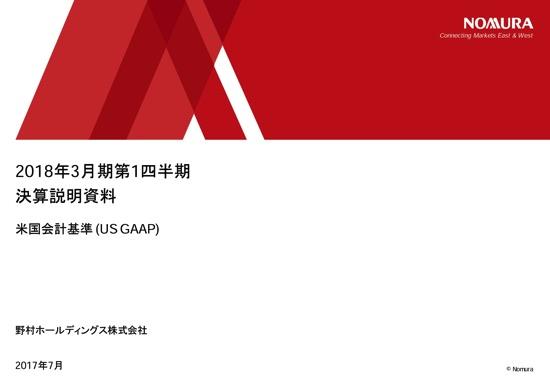 野村HD、第1四半期は増収増益　マーケット回復で顧客の投資マインドが改善