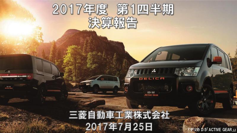 三菱自動車、日産流改革でV字回復　コスト低減等が増収に寄与