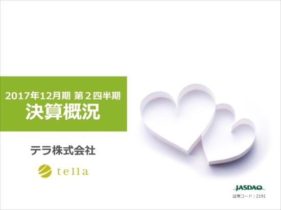 テラ、第2四半期の売上高39.2％減　細胞医療における症例数減少で