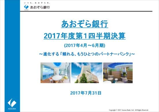 あおぞら銀行、経常利益48.1％増　米ドル市場金利の上昇等で