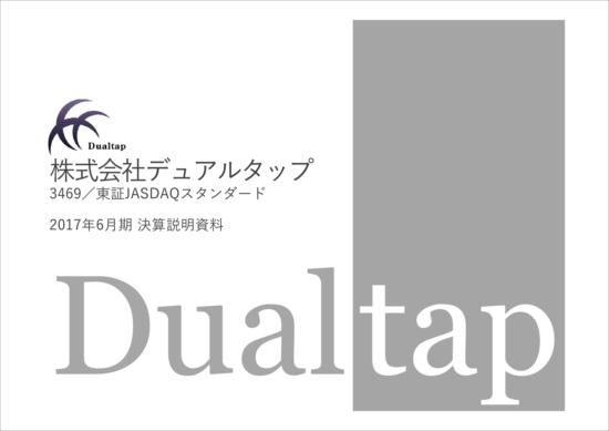 デュアルタップ、マンション分譲戸数が過去最高に　17年6月期営業利益は10.3％増