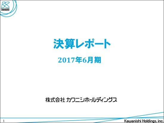 カワニシHD、営業利益92％増　中国地方での医療機器好調で