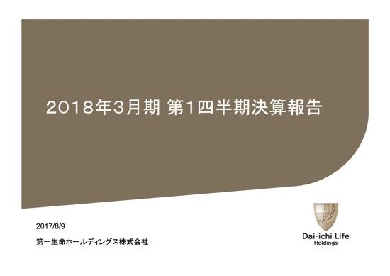 第一生命HD、4-6月期純利益48.5％増の719億円　金融環境改善で順調に推移