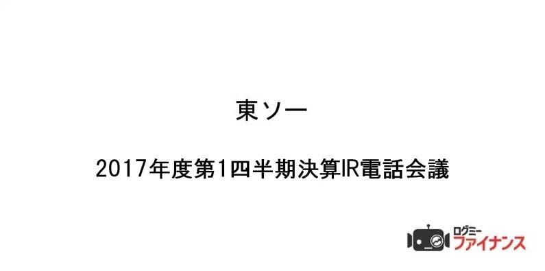 東ソー、4-6月（1Q）期純利益93％増　石油化学、クロル・アルカリ事業が好調