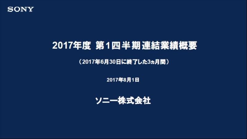 ソニー、第1四半期は半導体好調　営業利益180.5％増の1,576億円に