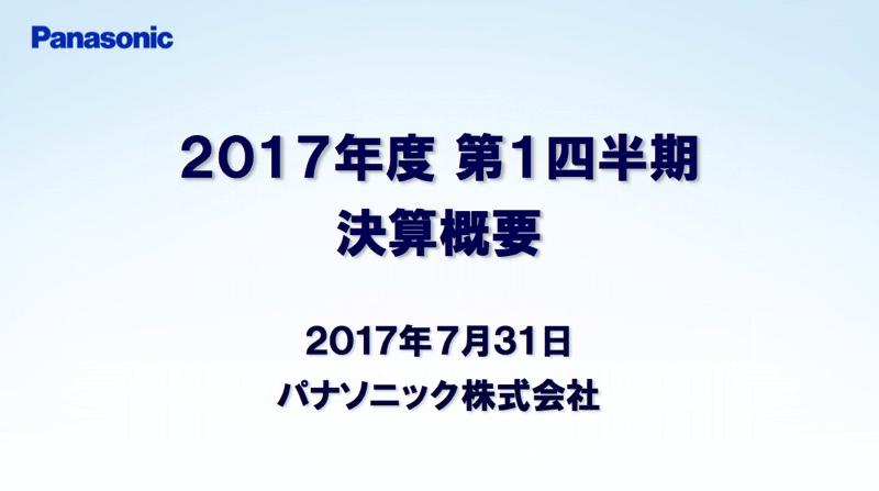 パナソニック「順調なスタートを切れた」 1Qは車載・産業向け好調で増収増益