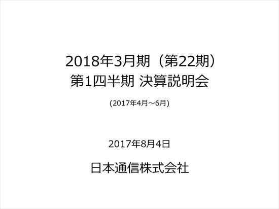 日本通信、第1四半期は赤字拡大で着地　SIM事業は回復基調