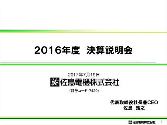 佐鳥電機、経常利益87％増　IoT関連の産業インフラ好調で
