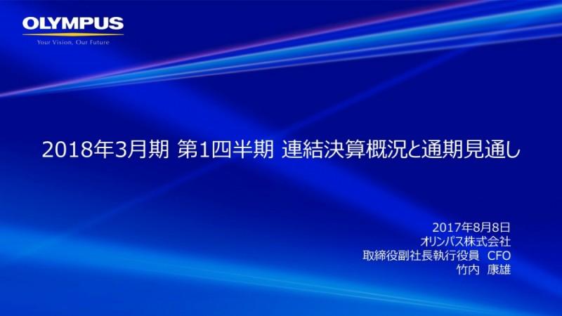 オリンパス、販管費増により営業利益4.9％減　科学・映像は損益改善