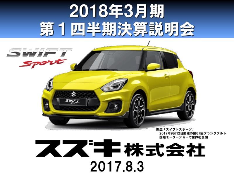 スズキ「ワゴンR」「SWIFT」など新型車が貢献　1Qは増収増益スタート