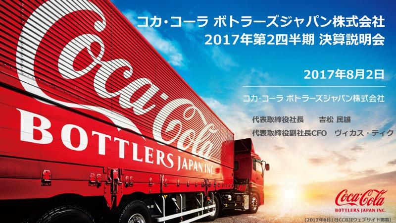 コカ・コーラBJI、統合後初の決算発表　上期プロフォーマ営業利益は22％増