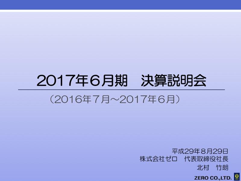 ゼロ、4期連続で増収増益　今期は空港関連の人材事業等へ参入