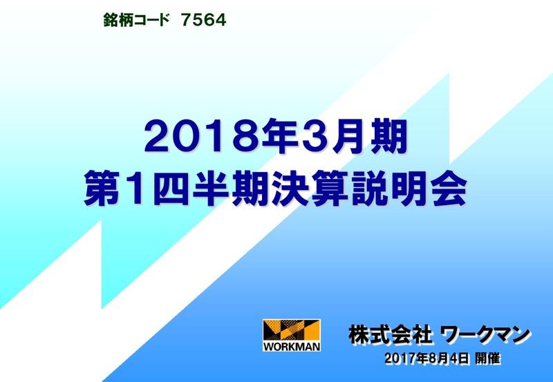 ワークマン、夏物好調で純利益8％増　低価格・高品質のPB商品が売上けん引