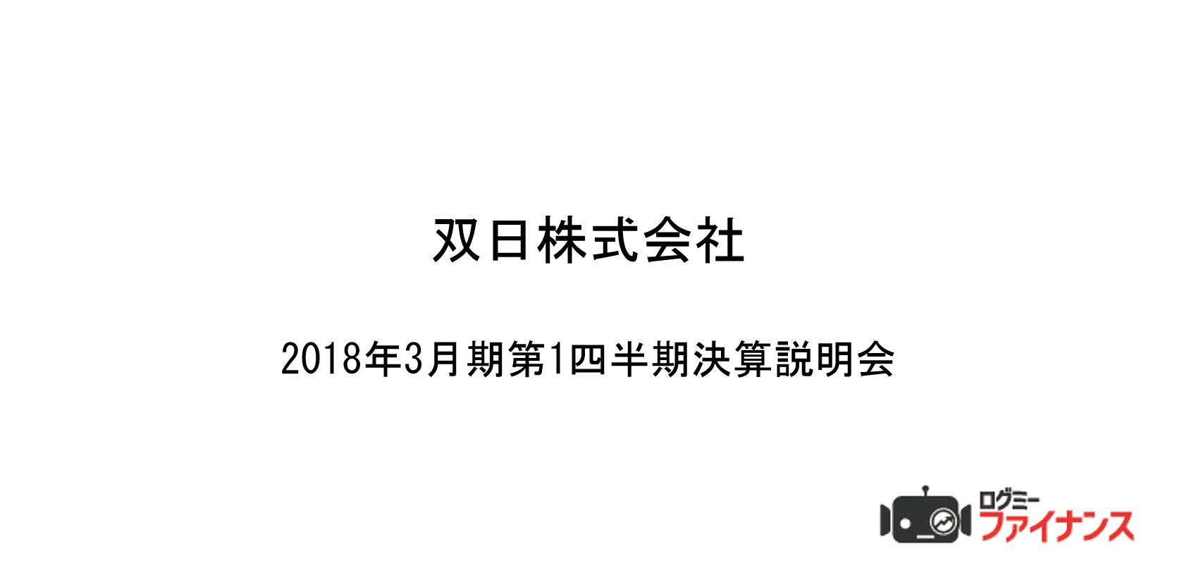 双日、1Q純利益は74％増　海外自動車卸売事業が好調に推移