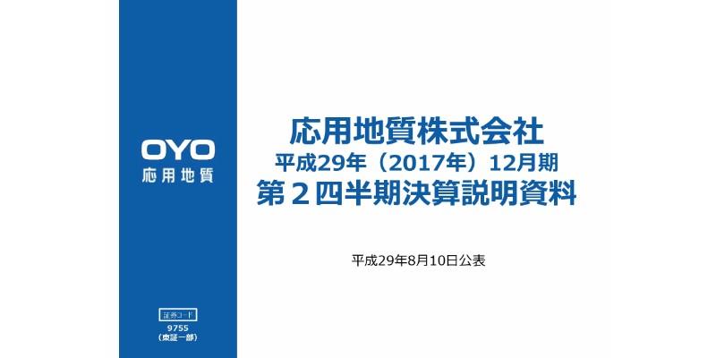 応用地質、2Qは減収増益で前期と同水準　再生エネルギー分野が欧州で拡大