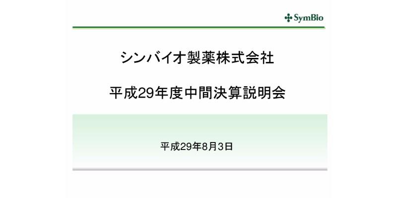 シンバイオ製薬、製品売上51.4％増　トレアキシン®の国内売上が堅調に推移