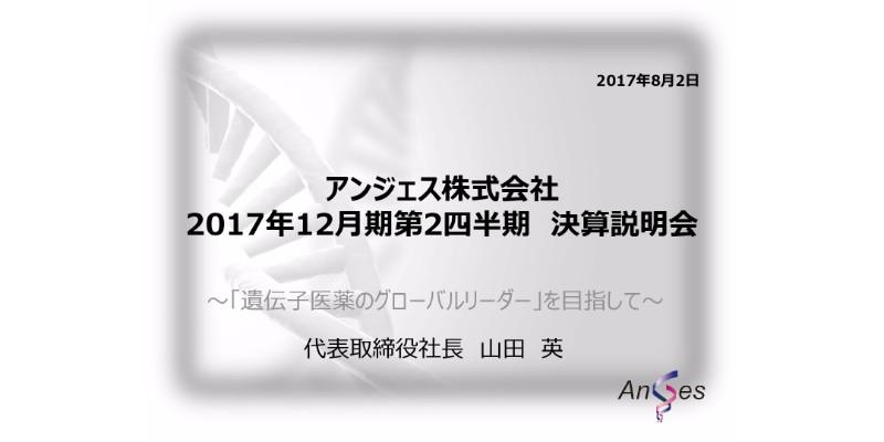 アンジェス、2Q連結最終損益は22.9億円の赤字に縮小　開発プロジェクトの見直しを図る