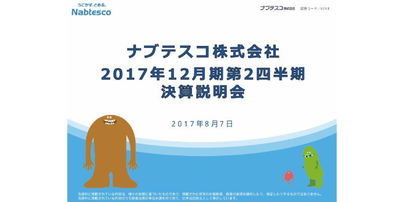 ナブテスコ、過去最高の売上高・営業利益を達成　精密減速機・油圧機器事業が好調