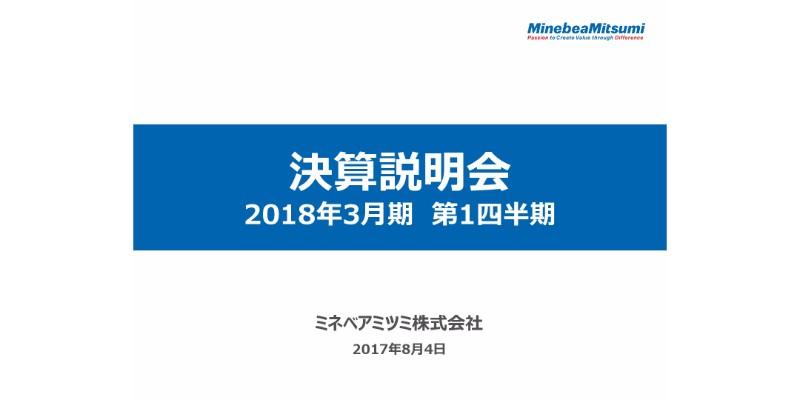 ミネベアミツミ、1Qの連結売上高は60.6％増　今後は主力ボールベアリングの外販需要を見据える